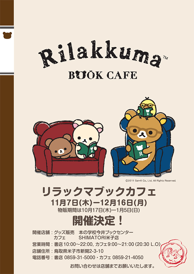 リラックマブックフェア カフェ開催 本の学校 Shimatori米子店 Imaibooks
