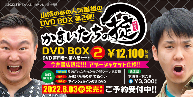 今井書店限定特典付き！「かまいたちの掟 DVD BOX ２」 | IMAIBOOKS
