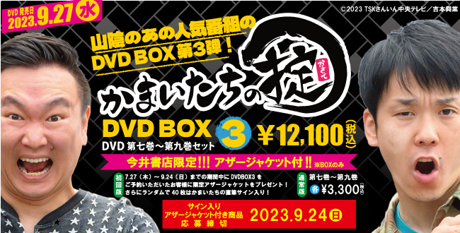 今井書店限定特典あり！「かまいたちの掟 DVD BOX 3」発売！！ | IMAIBOOKS